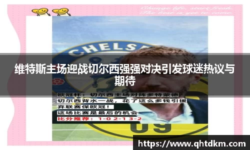 维特斯主场迎战切尔西强强对决引发球迷热议与期待