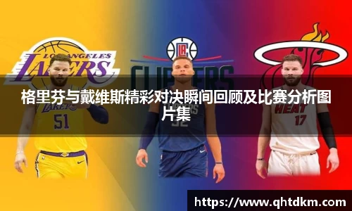 格里芬与戴维斯精彩对决瞬间回顾及比赛分析图片集