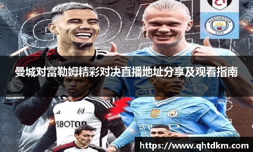 曼城对富勒姆精彩对决直播地址分享及观看指南