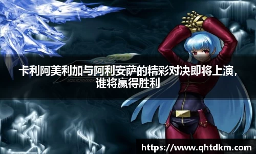 卡利阿美利加与阿利安萨的精彩对决即将上演，谁将赢得胜利